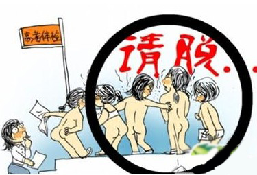 高考體檢遭遇脫光裸檢 下蹲舉手跳太尷尬 高考體檢遭遇脫光裸檢 下蹲舉手跳太尷尬