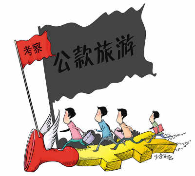 公款招待制度設計不到位 公款招待制度設計不到位