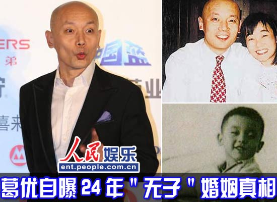 葛優24年無子婚姻隱情