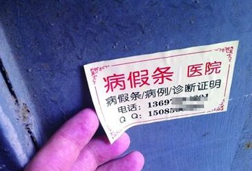 青島小區現病假條廣告 開病假的醫生并不存在