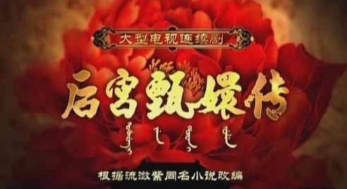 圖揭甄嬛傳的穿幫破綻 網友直呼歷史知識匱乏要命