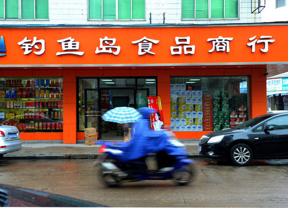 街道現釣魚島商行