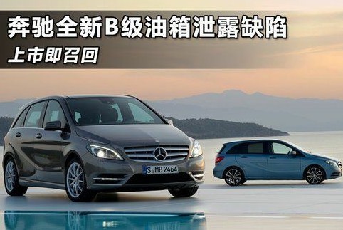 奔馳全新B級車油箱設計存隱患 上市3月即召回