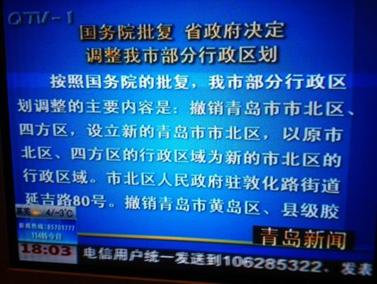 青島市部分行政區劃調整