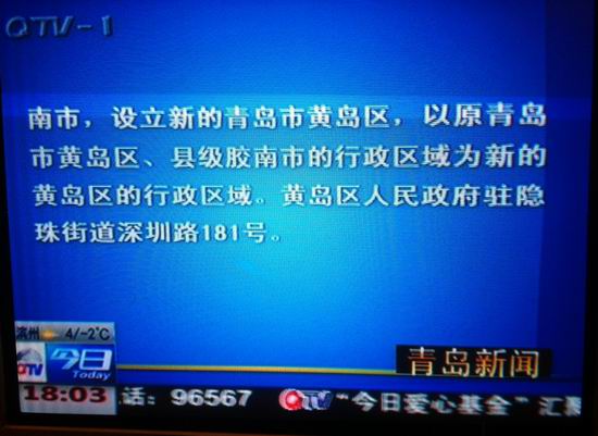 青島市部分行政區劃調整