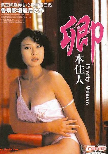 葉玉卿1991年因拍攝三級片《卿本佳人》一炮而紅。