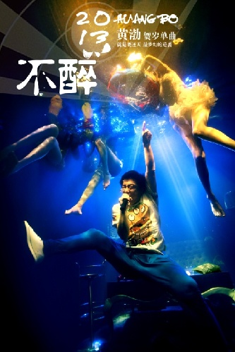 黃渤賀歲單曲《不醉》MV發布 全程水下拍攝