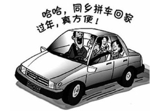 春運一票難求催熱拼車族 省錢環保但存在風險 春運一票難求催熱拼車族 省錢環保但存在風險