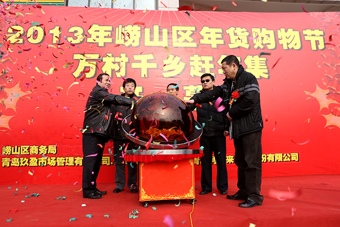 嶗山區民俗年貨大集