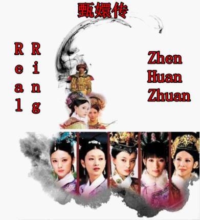 網友神翻譯美版《甄嬛傳》 讓你笑破肚皮！/圖