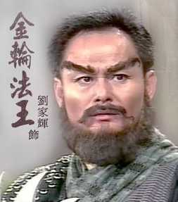 武打明星現狀 金輪法王最凄慘