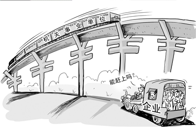 當(dāng)前養(yǎng)老金雙軌制，是造成城鎮(zhèn)職工和居民感到養(yǎng)老金不公平的主要原因之一。本報漫畫謝瑤