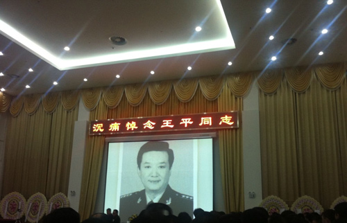 王平追悼會現場