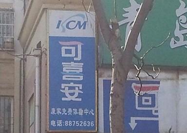 可喜安體驗中心