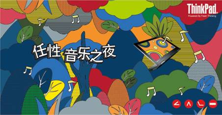 G:\桌面\2013-10 ThinkPad S1Yoga 首發\中央資料\ThinkPad S1 Yoga&COART\ThinkPad S1 Yoga&COART\任性音樂之夜主視覺.jpg