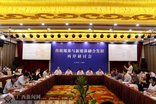 傳統媒體與新媒體融合發展兩岸研討會在南寧舉辦