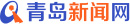 青島新聞網