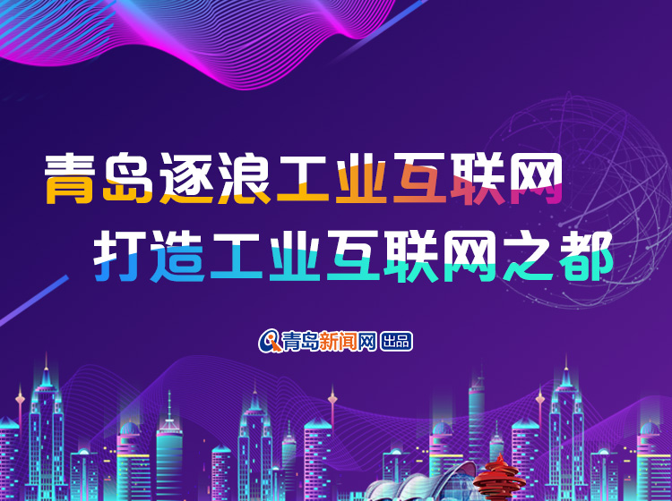 青島逐浪工業(yè)互聯(lián)網(wǎng)